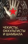 Книга Чекисты, оккультисты и Шамбала автора Александр Андреев