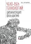 Книга Чело-век технологий, цивилизация фальшизма автора Владимир Кутырев