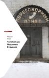 Книга Челобитные Овдокима Бурунова автора Михаил Бару