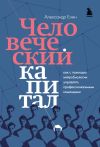 Книга Человеческий капитал. Как с помощью нейробиологии управлять профессиональными командами автора Александр Енин