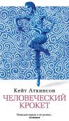 Книга Человеческий крокет автора Кейт Аткинсон