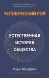 Книга Человеческий рой. Естественная история общества автора Марк Моффетт