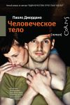 Книга Человеческое тело автора Паоло Джордано