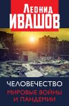 Книга Человечество. Мировые войны и пандемии автора Леонид Ивашов