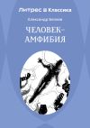 Книга Человек – амфибия автора Александр Беляев