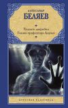 Книга Человек-амфибия. Голова профессора Доуэля автора Александр Беляев