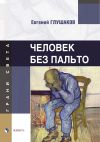 Книга Человек без пальто автора Евгений Глушаков