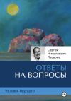 Книга Человек будущего: ответы на вопросы автора Сергей Лазарев