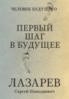 Книга Человек будущего. Первый шаг в будущее автора Сергей Лазарев