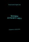 Книга Человек дальнего неба. Новеллы и рассказы автора Анатолий Арестов