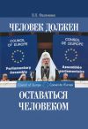 Книга Человек должен оставаться человеком автора Валерий Филимонов