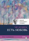 Книга Человек есть любовь. Опыт выживания. Часть 2. автора Сергей Лазарев