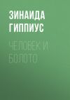 Книга Человек и болото автора Зинаида Гиппиус