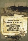 Книга Человек и история. Книга первая. Послевоенное детство на Смоленщине автора Владимир Фомичев