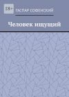 Книга Человек ищущий автора Гаспар Софенский