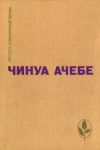 Книга Человек из народа автора Чинуа Ачебе