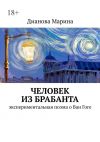 Книга Человек из Брабанта. Экспериментальная поэма о Ван Гоге автора Марина Дианова