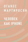 Книга Человек как iPhone автора Оганес Мартиросян