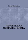 Книга Человек как открытая книга автора Елена Бровкина