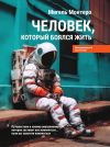 Книга Человек, который боялся жить. Путешествие к своему внутреннему «Я», которое заставит вас измениться… если вы захотите измениться автора Мигель Монтеро