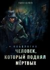 Книга Человек, который поднял мертвых автора Павел Беляев