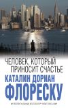 Книга Человек, который приносит счастье автора Каталин Дориан Флореску