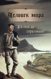 Книга Человек мира. Раздвигая горизонты автора Владимир Максимов