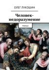 Книга Человек-недоразумение. Роман автора Олег Лукошин