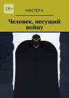 Книга Человек, несущий войну автора Мистер А