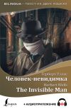 Книга Человек-невидимка / The Invisible Man + аудиоприложение автора Герберт Уэллс