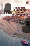 Книга Человек, о котором говорил Нострадамус автора Эдуард Майнингер