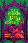 Книга Человек, обманувший дьявола. Неполживые истории автора Михаил Харитонов