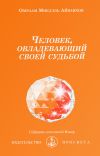 Книга Человек, овладевающий своей судьбой автора Омраам Айванхов