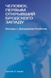 Книга «Человек, первым открывший Бродского Западу». Беседы с Джорджем Клайном автора Синтия Л. Хэвен