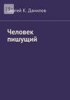 Книга Человек пишущий автора Сергей Данилов