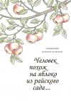 Книга Человек похож на яблоко из райского сада… автора Георгий Кочетков