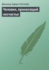 Книга Человек, приносящий несчастье автора Дональд Уэстлейк