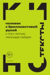 Книга Человек с бриллиантовой рукой. К 100-летию Леонида Гайдая автора Коллектив авторов