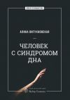 Книга Человек с синдромом дна автора Алина Витухновская