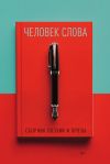 Книга Человек слова. Выпуск 4 автора Альманах