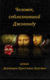 Книга Человек, Соблазнивший Джоконду автора Dionigi Cristian Lentini