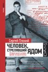 Книга Человек, стрелявший ядом. История одного шпиона времен холодной войны автора Сергей Плохий