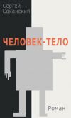 Книга Человек-тело автора Сергей Саканский