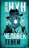 Книга Человек теней автора Джефф Нун