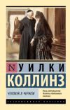 Книга Человек в черном автора Уильям Коллинз