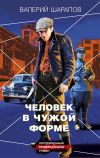 Книга Человек в чужой форме автора Валерий Шарапов