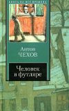Книга Человек в футляре (сборник) автора Антон Чехов