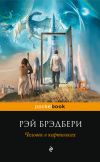 Книга Человек в картинках (сборник) автора Рэй Брэдбери