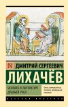 Обложка: Человек в литературе Древней Руси