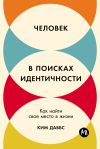 Книга Человек в поисках идентичности: Как найти свое место в жизни автора Ким Даббс